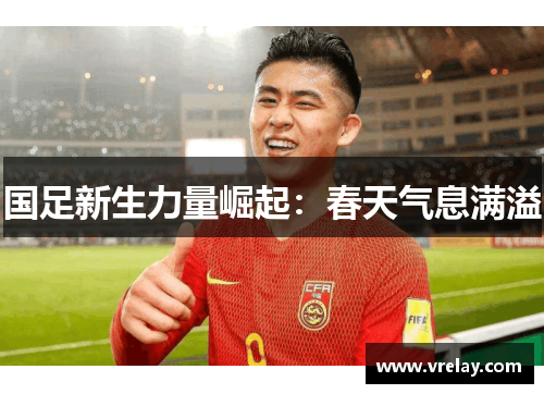 国足新生力量崛起：春天气息满溢