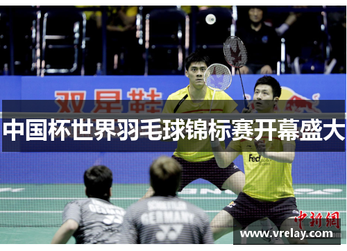 中国杯世界羽毛球锦标赛开幕盛大