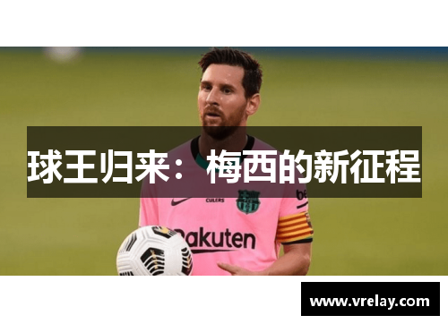 球王归来：梅西的新征程