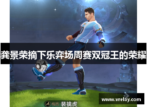 龚景荣摘下乐弈场周赛双冠王的荣耀