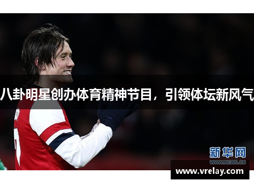 八卦明星创办体育精神节目，引领体坛新风气