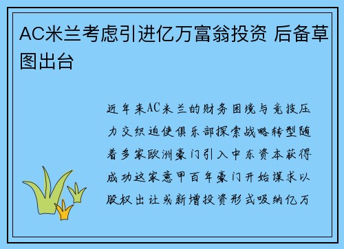 AC米兰考虑引进亿万富翁投资 后备草图出台