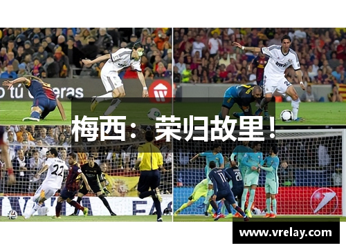 梅西：荣归故里！