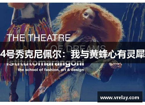 4号秀克尼佩尔：我与黄蜂心有灵犀