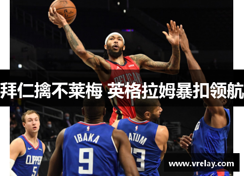 拜仁擒不莱梅 英格拉姆暴扣领航