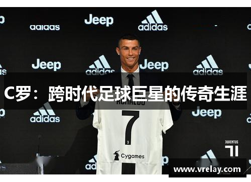 C罗：跨时代足球巨星的传奇生涯