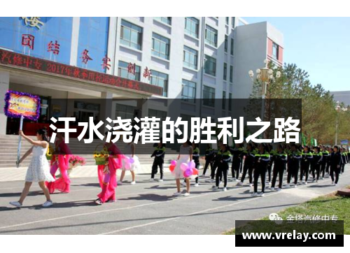 汗水浇灌的胜利之路