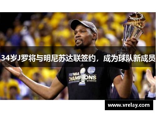 34岁J罗将与明尼苏达联签约，成为球队新成员