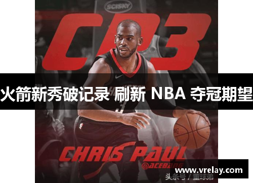火箭新秀破记录 刷新 NBA 夺冠期望