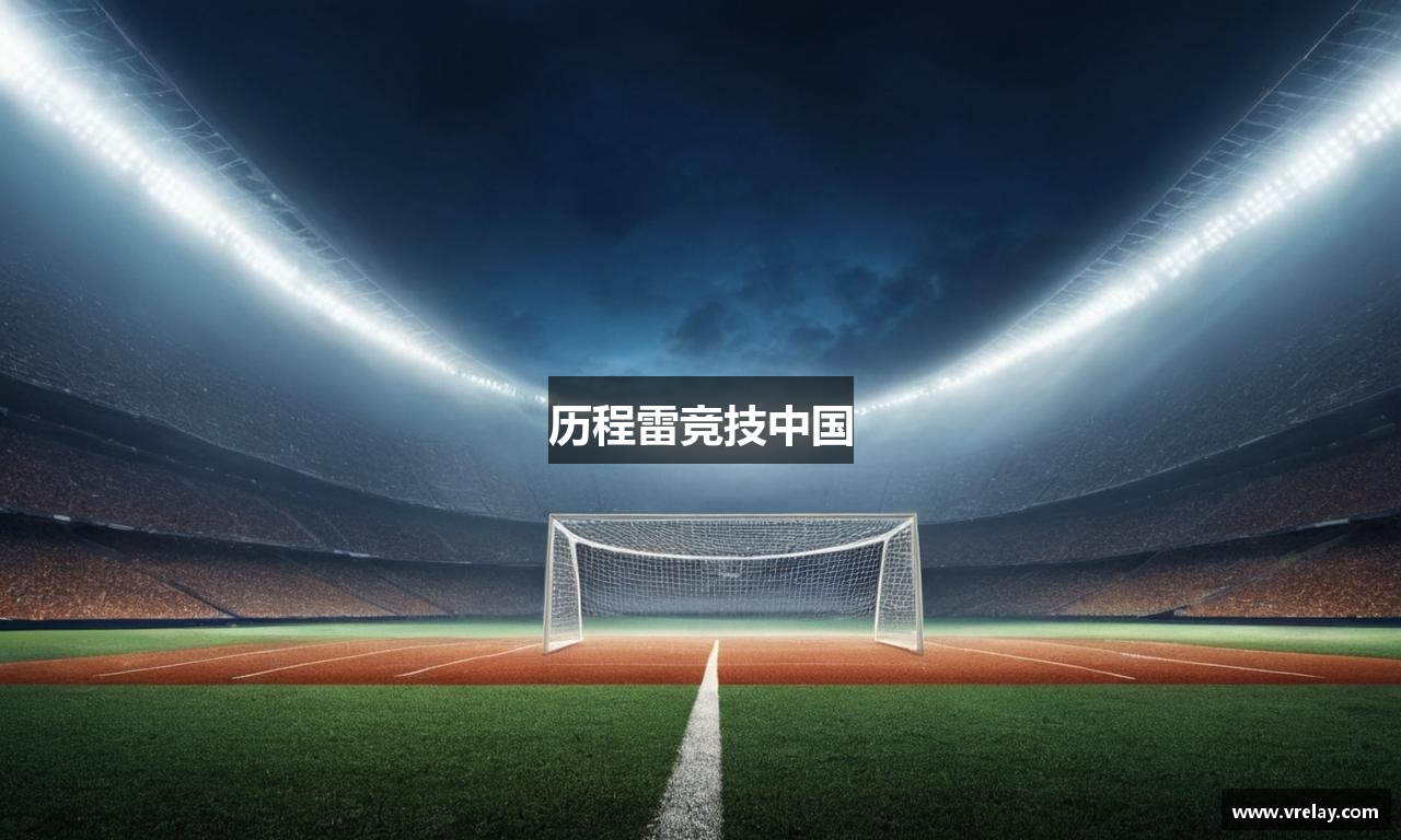 历程雷竞技中国