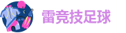 雷竞技足球-雷竞技raybet官方入口